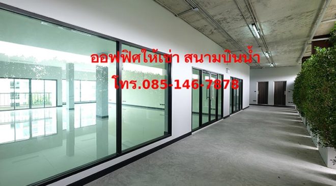 ออฟฟิศ สำนังาน โกดัง ให้เช่า นนทบุรี ใกล้รถไฟฟ้า มีรถรับส่ง