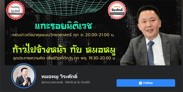 หมอหมูวีระศักดิ์-แกะรอยนิติเวช เล่าข่าวดังนิติเวช  วิเคราะห์ข่าวดังทั้งไทยและเทศแนวนิติเวช  เล่าข่าวดังแบบวิทยาศาสตร์ โดย