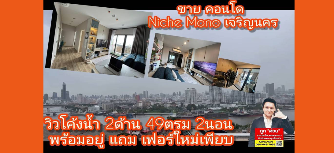 ขายคอนโดนิชโมโนเจริญนครพร้อมอยู่ โอนให้ฟรี 49.37ตรม ขนาด2ห้องนอน