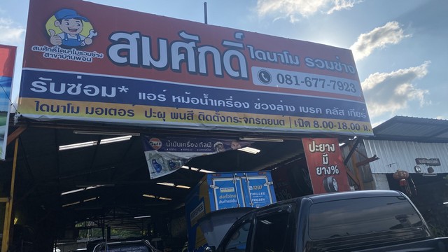 เซ้งกิจการร้านสมศักดิ์ไดนาโมรวมช่าง ตำบลศรีสุนทรอำเภอถลางจังหวัดภ