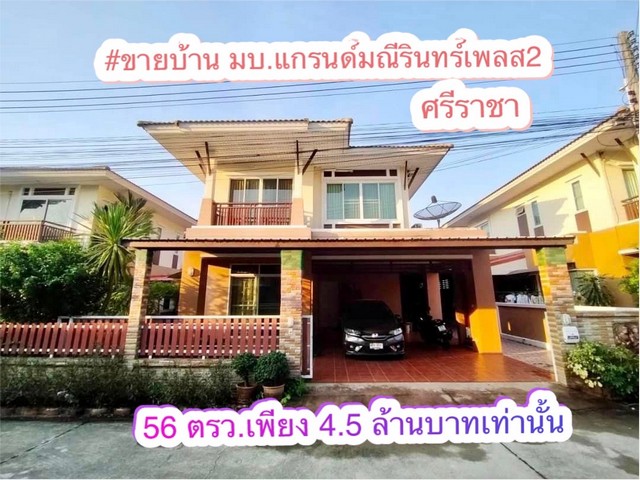 ขายบ้านเดี่ยว 2 ชั้น ทำเลทองย่านศรีราชา โครงการมณีรินทร์เพลส2