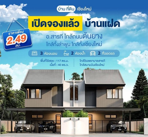 บ้านแฝดใหม่ 3น3น40ว.2.49ล.ใกล้ ถ.ต้นยาง อ.สารภี เชียงใหม่