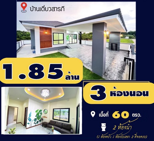 ขายบ้าน3น2น 60ว1.85ล. ฟรีโอน ต.สันทราย สารภี เชียงใหม่