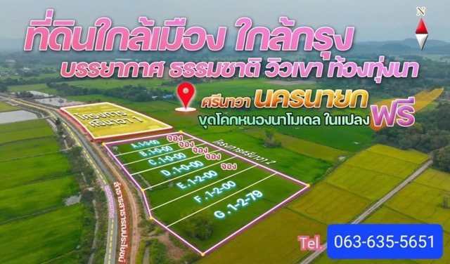 ขายที่ดินสวย ทำเลดี ต.ศรีนาวา อ.เมืองนครนายก