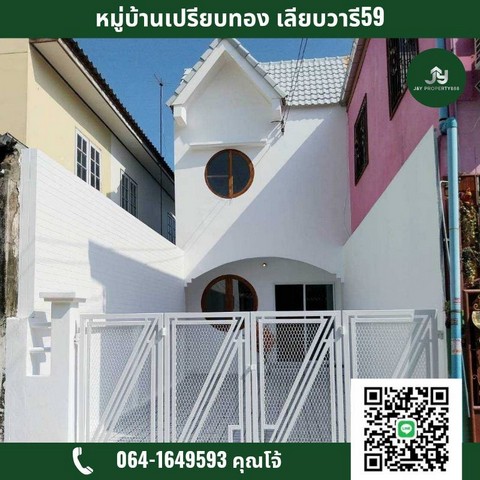 หมู่บ้านเปรียบทอง เลียบวารี 59