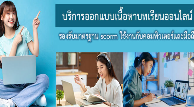 รับออกแบบและผลิต E-learning Design รับออกแบบระบบคอร์สออนไลน์LMS รับผลิตและออกแบบCAIคอมพิวเตอร์ช่วยสอน ผลิตระบบWBIเว็บช่วยสอน-คอร์สออนไลน์