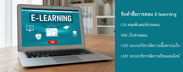 รับออกแบบและผลิต E-learning Design รับออกแบบระบบคอร์สออนไลน์LMS รับผลิตและออกแบบCAIคอมพิวเตอร์ช่วยสอน ผลิตระบบWBIเว็บช่วยสอน-คอร์สออนไลน์