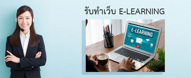 รับออกแบบและผลิต E-learning Design รับออกแบบระบบคอร์สออนไลน์LMS รับผลิตและออกแบบCAIคอมพิวเตอร์ช่วยสอน