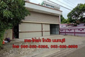 ขาย,โกดัง,ขายโกดัง Warehouse ที่ดิน 83 ตร.วา สนามบินน้ำ นนทบุรี ใกล้กองสลากฯ,ขายโกดัง Warehouse ที่ดิน 83 ตร.วา สนามบินน้ำ นนทบุรี ใกล้กองสลากฯ,มือสอง,ถนนสนามบินน้ำ,ที่ดินนนทบุรี,ใกล้สำนักงานสลากฯ ใกล้กระทรวงพาณิชย์