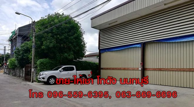 ขาย,โกดัง,ขายโกดัง Warehouse ที่ดิน 83 ตร.วา สนามบินน้ำ นนทบุรี ใกล้กองสลากฯ,ขายโกดัง Warehouse ที่ดิน 83 ตร.วา สนามบินน้ำ นนทบุรี ใกล้กองสลากฯ,มือสอง,ถนนสนามบินน้ำ,ที่ดินนนทบุรี,ใกล้สำนักงานสลากฯ ใกล้กระทรวงพาณิชย์