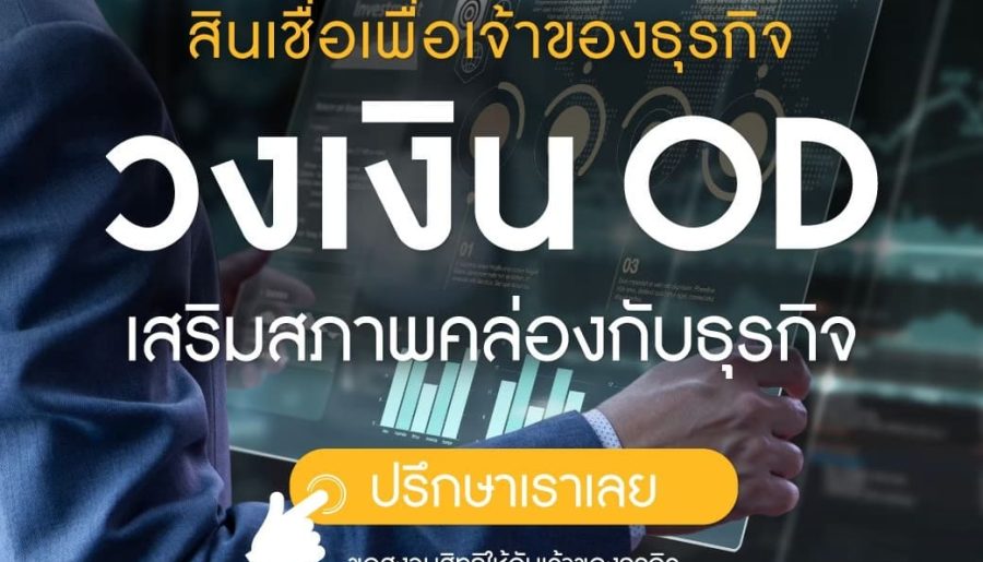 5 ข้อดี “สินเชื่อOD” ทำให้ธุรกิจเติบโต