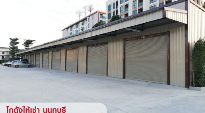 ให้เช่า,ประกาศให้เช่า,ให้เช่า คลังสินค้า โกดัง Warehouse ห้องเก็บของ สนามบินน้ำ นนทบุรี ,ให้เช่า คลังสินค้า โกดัง Warehouse ห้องเก็บของ สนามบินน้ำ นนทบุรี ,มือสอง,ถนนสนามบินน้ำ,Nice office and Warehouse,ใกล้สำนักงานสลากฯ ใกล้กระทรวงพาณิชย์