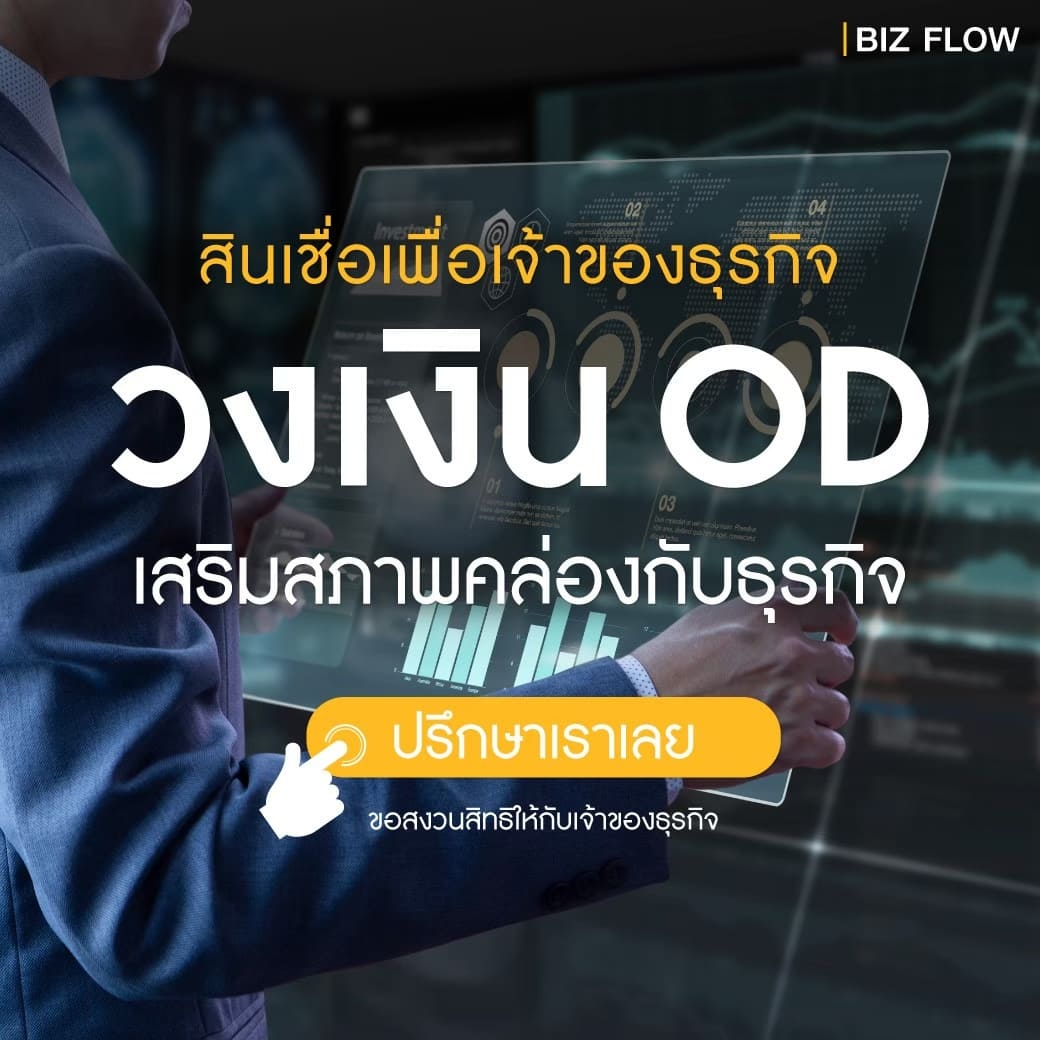 5 ข้อดี “สินเชื่อOD” ทำให้ธุรกิจเติบโต