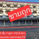 ตึกแถวโครงการค้างสต็อกราคาถูก หนองแขม ถนนเพชรเกษม 112, 114