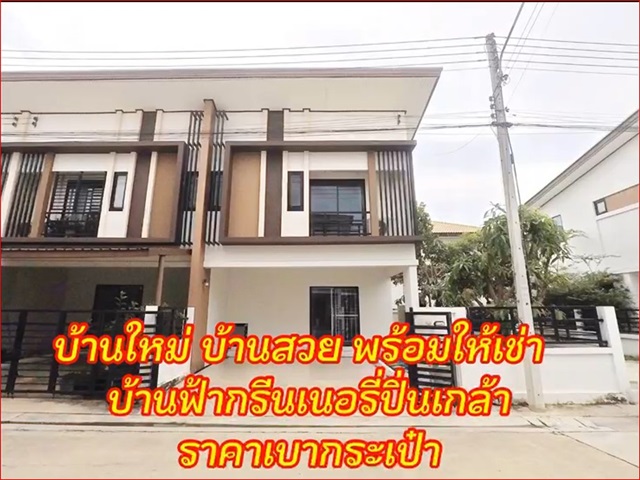 ขายด่วน !!! บ้านทาวโฮม 2 ชั้น เนื้อที่ 29.8 ตารางวา