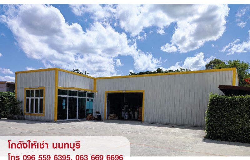 ให้เช่า คลังสินค้า โกดัง Warehouse ห้องเก็บของ สนามบินน้ำ นนทบุรี