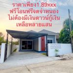 ขายบ้าน3น2น 40ว.1.89ล ของแถม ต.สันปูเลย ดอยสะเก็ด เชียงใหม่