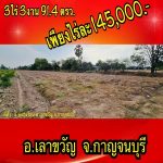 EHH ขายถูก ด่วน ที่ดิน เลาขวัญ กาญจนบุรี 3ไร่3งาน91ตรวา ใกล้ทางหล