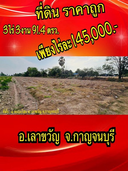 EHH ขายถูก ด่วน ที่ดิน เลาขวัญ กาญจนบุรี 3ไร่3งาน91ตรวา ใกล้ทางหล