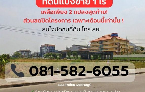 ที่ดินแบ่งขาย 1 ไร่ ติดถนน หทัยราษฎร์ ใกล้ตลาดมารวย เพียง 100 เมต