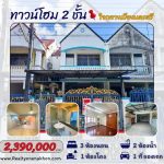 ทาวน์โฮม 2 ชั้น ซอยบุญนารอบ ห่างจาก สำเพ็งเมืองคอน 1 นาที