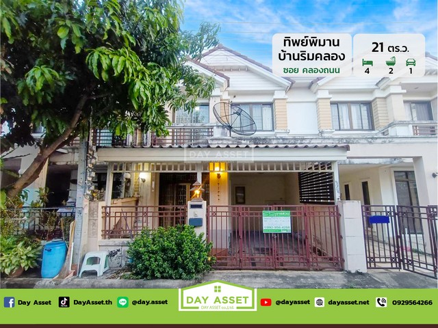 มบ.ทิพย์พิมาน บ้านริมคลอง ซอยคลองถนน เนื้อที่ 21 ตร.ว. ราคา 1.99