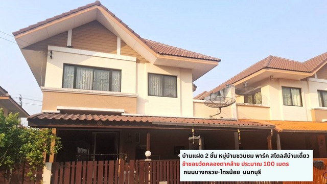ขายบ้านแฝด 2 ชั้น 36 ตรว.บางกรวย-ไทรน้อย มบ ชวนชม พาร์ค นนทบุรี