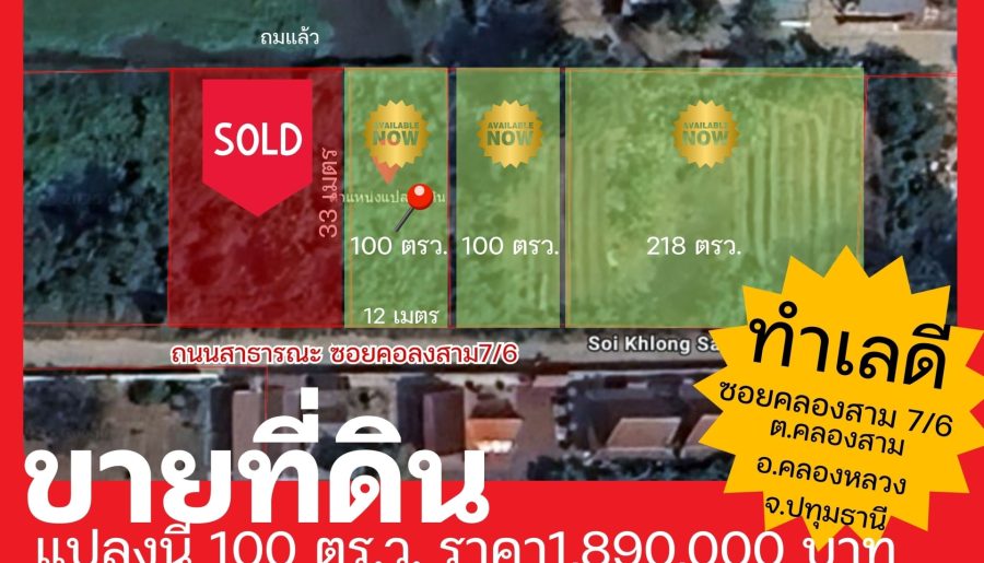 ขายที่ดินคลองสาม คลองหลวง ปทุมธานี พื้นที่ 100 ตร.ว (M27564)