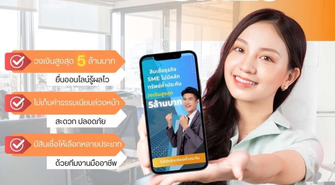 สินเชื่อธุรกิจ sme ไม่ใช้หลักทรัพย์ค้ำประกัน สินเชื่อ sme เพื่อเจ้าของธุรกิจ