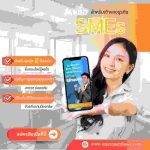 สินเชื่อธุรกิจ sme ไม่มี หลักทรัพย์ค้ำประกัน สำหรับเจ้าของกิจการ