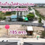 ขายที่ดินใกล้โรงไฟฟ้าบางปะกง ต.ท่าข้าม บางปะกง ฉะเชิงเทรา 185 ตรว