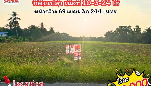 ที่ดินเเปลงใหญ่ หน้ากว้าง เหมาะสำหรับการลงทุนระยะยาว