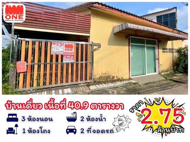 บ้านเดี่ยว เนื้อที่ 40.9 ตารางวา 3 ห้องนอน 2 ห้องน้ำ ที่จอดรถ 2