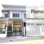 ขายทาวน์โฮมหลังริม พลีโน่ รัตนาธิเบศร์-ชัยพฤกษ์ นนทบุรี