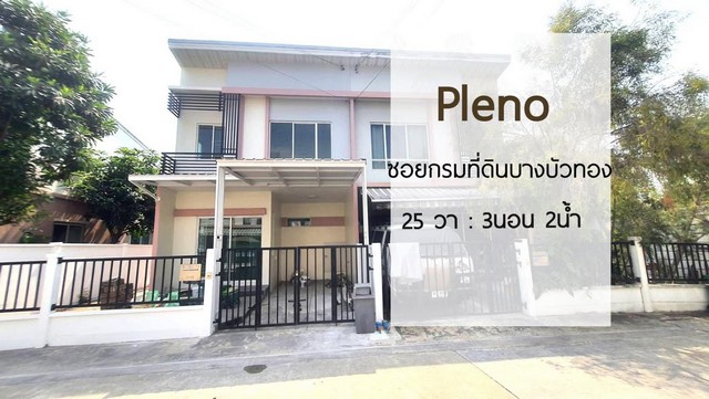 ขายทาวน์โฮมหลังริม พลีโน่ รัตนาธิเบศร์-ชัยพฤกษ์ นนทบุรี