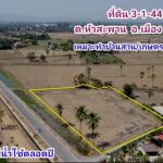 ขายที่ดินติดคลองส่งน้ำใกล้ตัวเมืองเพชรบุรี อำเภอเมือง เพชรบุรี