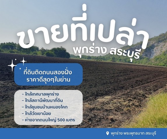 ขายที่ดินเปล่าสระบุรีวิวภูเขา ใกล้เทศบาลพุกร่าง ราคาดีสุดๆในย่าน