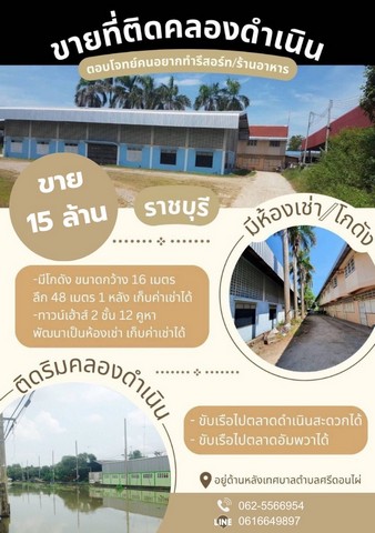 ขายที่ดินติดคลองดำเนินสะดวก ดำเนินสะดวก ราชบุรีพร้อมสิ่งปลูกสร้าง