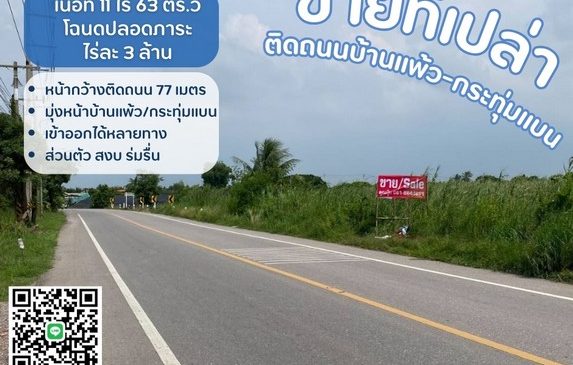 ขายที่เปล่าติดถนนบ้านแพ้ว-กระทุ่มแบน ส่วนตัว สงบ ร่มรื่น