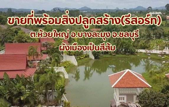 ขายที่ดินพร้อมสิ่งปลูกสร้าง..ห้วยใหญ่-เขาชีจรรย์-พัทยา