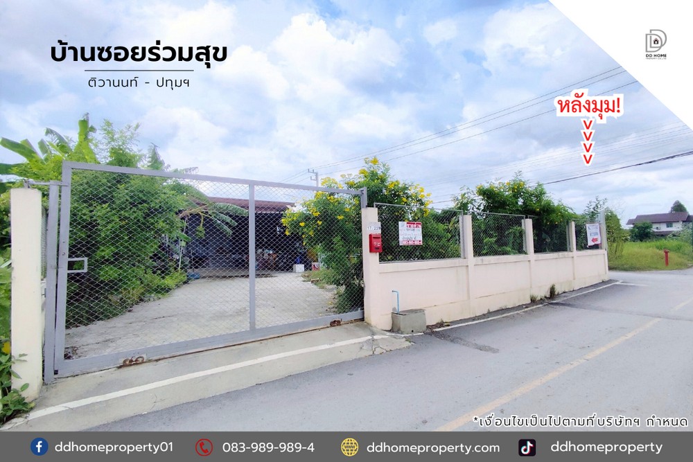 ขายบ้านพร้อมที่ดินซอยร่วมสุข ติวานนท์-ปทุมธานี