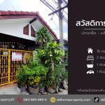 ขายหมู่บ้านสวัสดิการกทม. ปากเกร็ด-แจ้งวัฒนะ