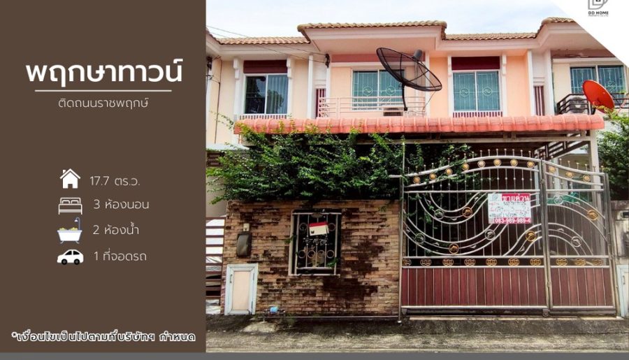 ขายทาวน์เฮ้าส์ หมู่บ้านพฤกษาทาวน์ ติดถนนราชพฤกษ์