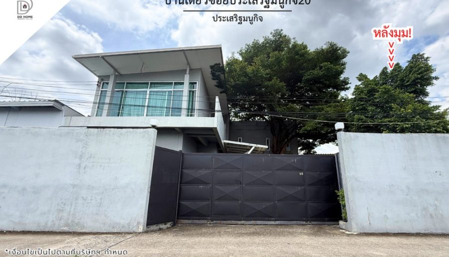 ขายบ้านเดี่ยวซอยประเสริฐมนูกิจ20 ติดถนนประเสริฐมนูกิจ