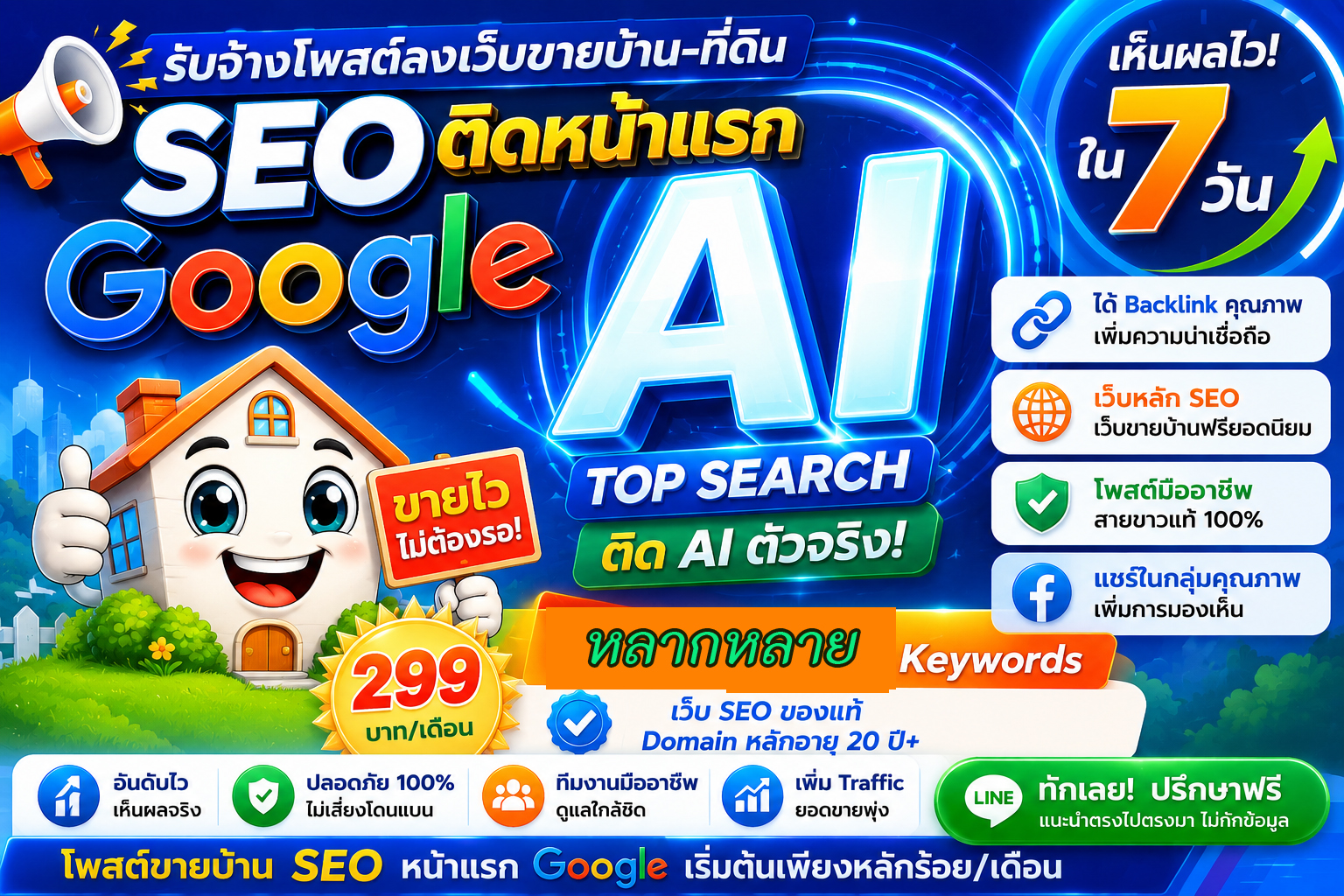 รับจ้างโฆษณาขายบ้าน ติดAi Search บริการ ประกาศโฆษณา รับจ้างโพส อสังหา ติดหน้าแรก น่าเชื่อถือ โพสต์ขายบ้านที่ดิน โพสต์โฆษณาขายบ้าน ไม่มีค่านายหน้า โดยบริษัทใหญ่