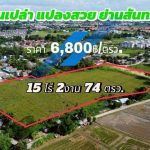 ที่ดินเปล่าขายยกแปลง ผังเมืองสีส้ม ทำเลทอง สันนาเม็ง สันทราย