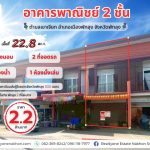 อาคารพาณิชย์ 2 ชั้น หน้าหมู่บ้านมังกรทอง