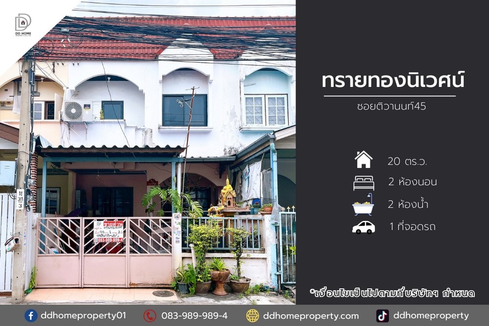 ขายหมู่บ้านทรายทองนิเวศน์ ซอยติวานนท์45