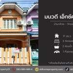 ขายหมู่บ้านมนวดีเอ็กซ์คลูซีฟ บ้านกล้วยไทรน้อย