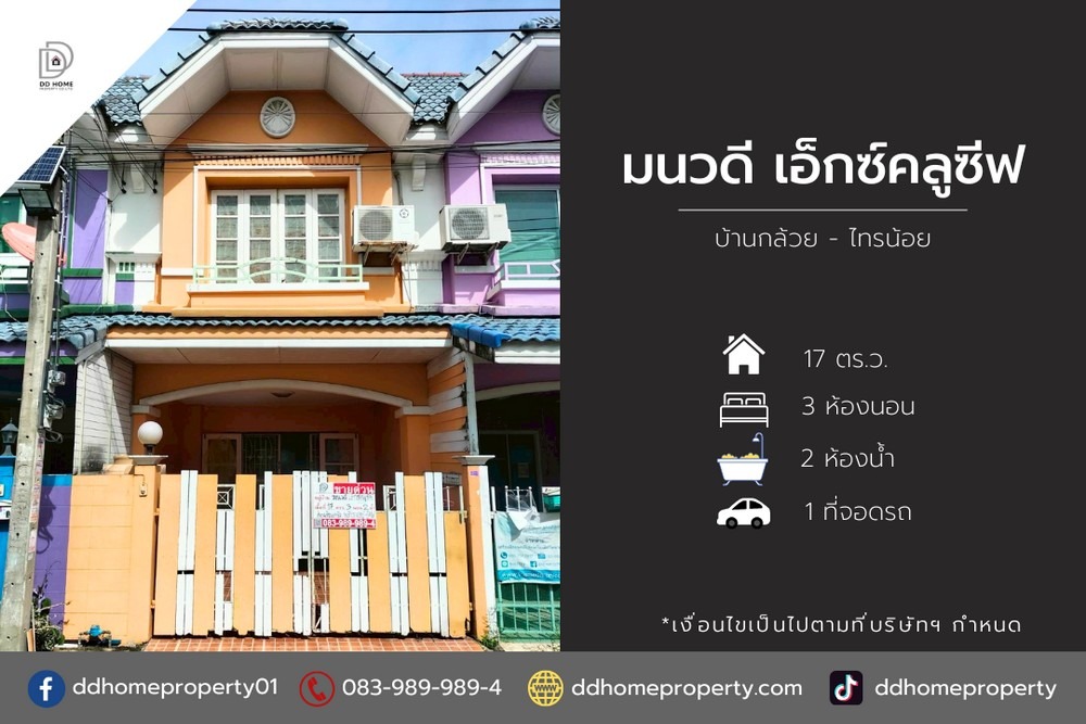 ขายหมู่บ้านมนวดีเอ็กซ์คลูซีฟ บ้านกล้วยไทรน้อย